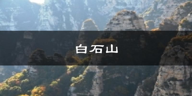 白石山气温
