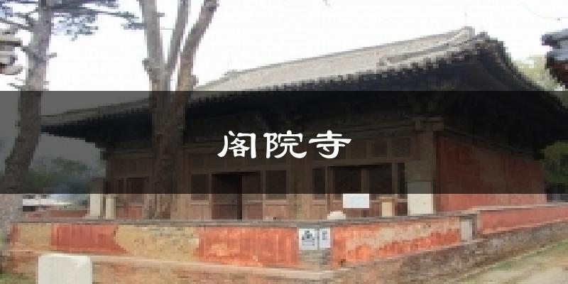 阁院寺今日天气
