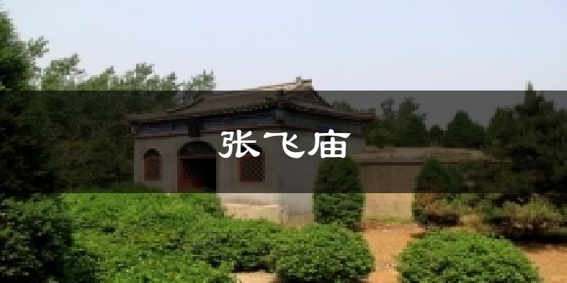 张飞庙气温
