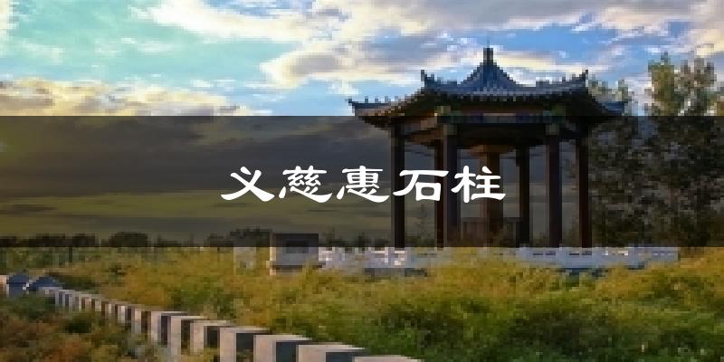 义慈惠石柱今日天气