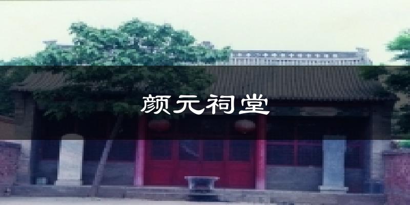 颜元祠堂今日天气