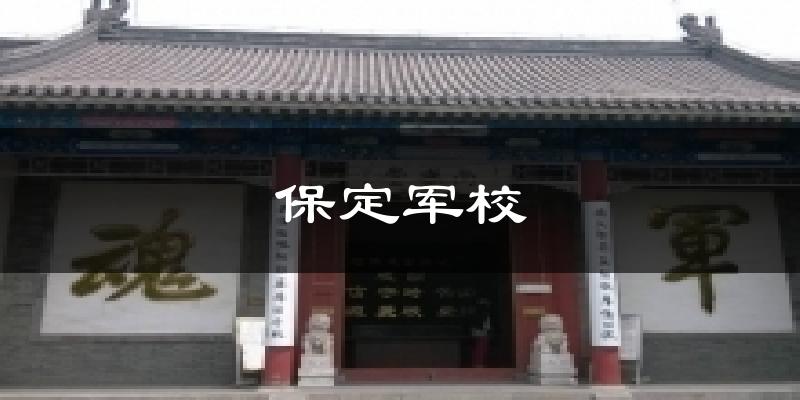 保定军校今日天气