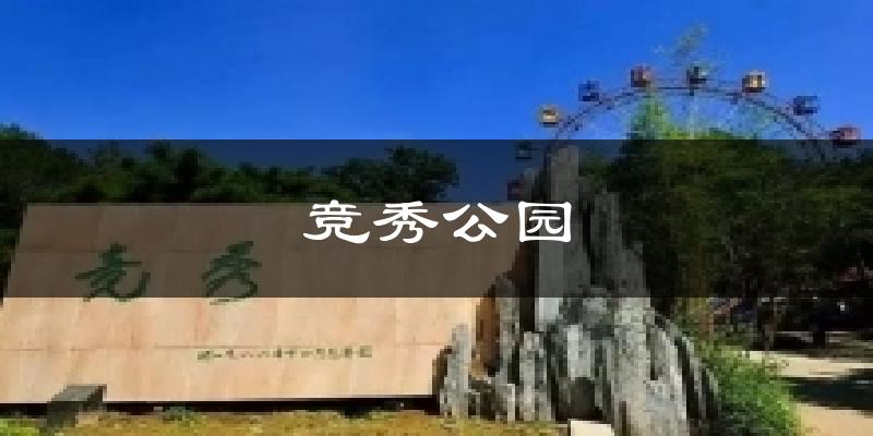 竞秀公园今日天气