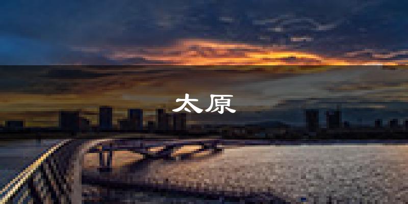太原天气预报未来一周