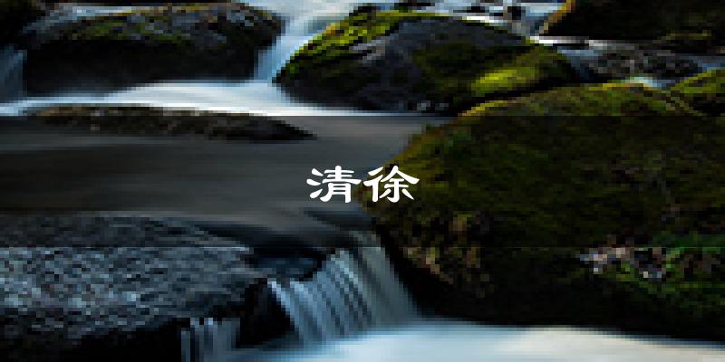 清徐天气预报未来一周