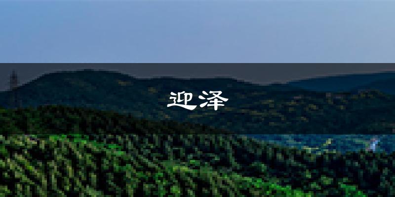太原迎泽天气预报未来一周