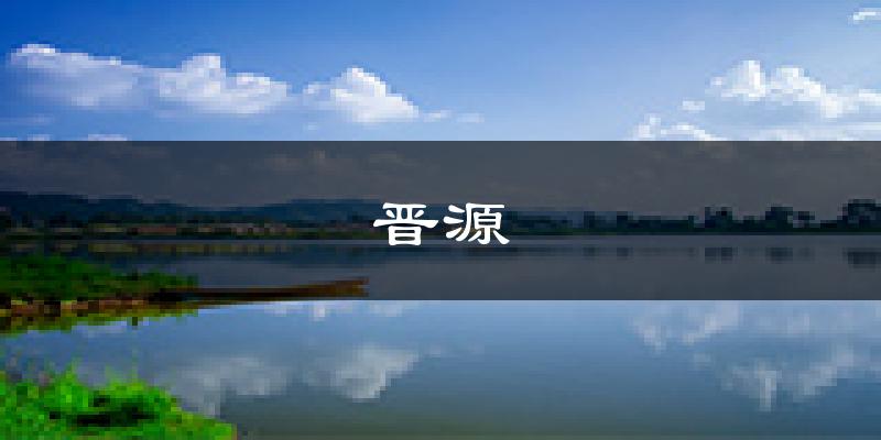 太原晋源天气预报未来一周