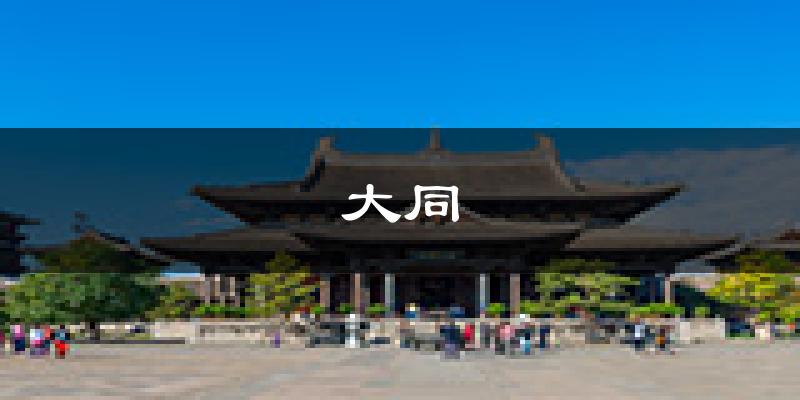 大同天气预报未来一周
