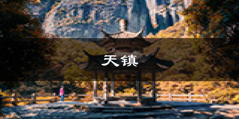 天镇天气预报未来一周