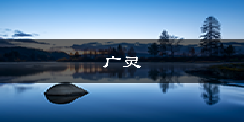 广灵天气预报未来一周
