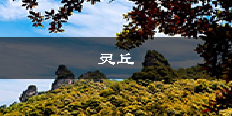 灵丘天气预报未来一周