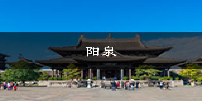 阳泉天气预报未来一周