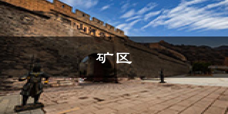 阳泉矿天气预报未来一周
