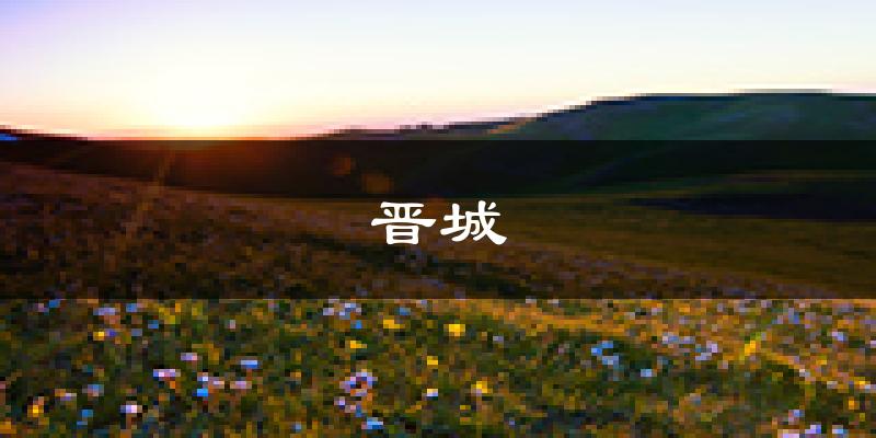 晋城天气预报未来一周