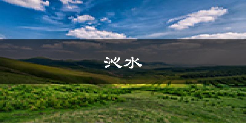沁水天气预报未来一周