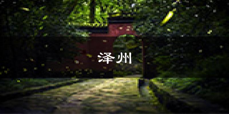 泽州天气预报未来一周