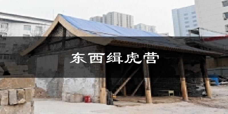 东西缉虎营气温