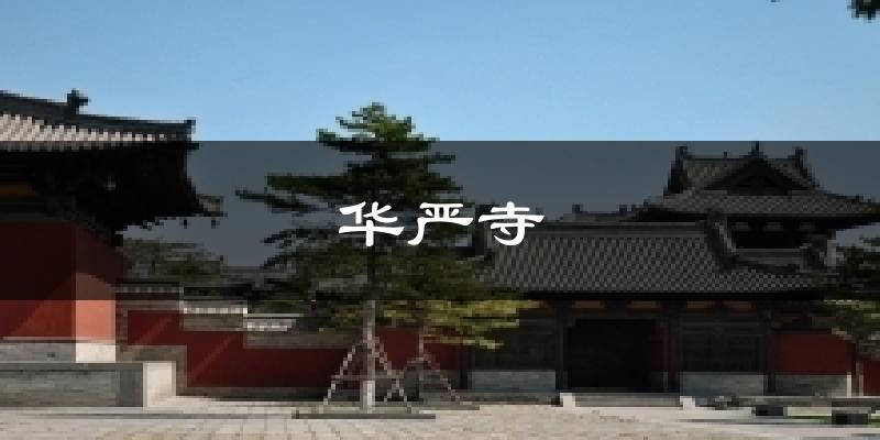 华严寺气温