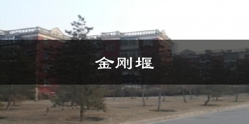 金刚堰气温