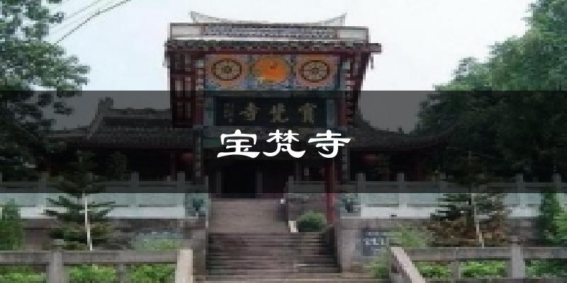 宝梵寺气温