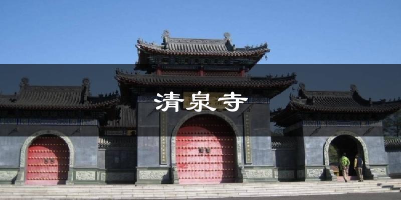 清泉寺气温
