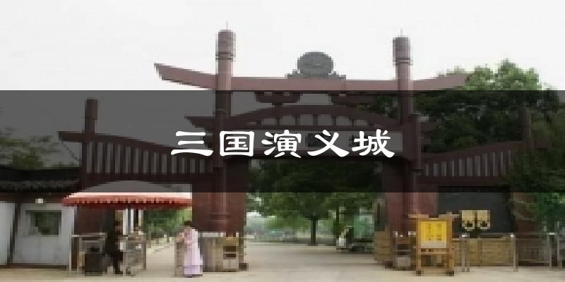 三国演义城气温