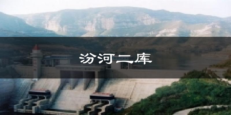 汾河二库气温