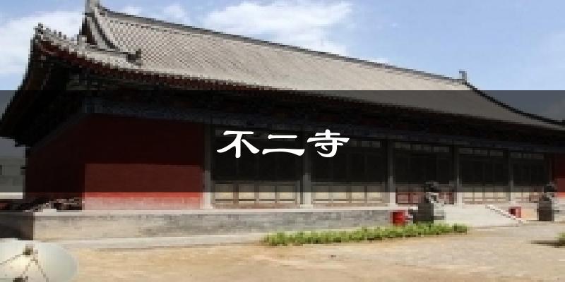 不二寺气温