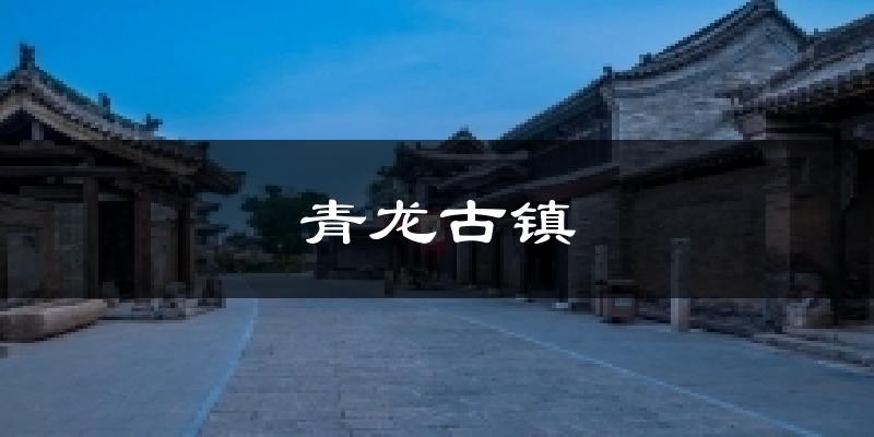 青龙古镇气温