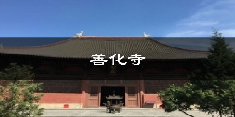 善化寺今日天气