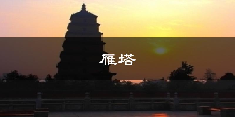 雁塔气温