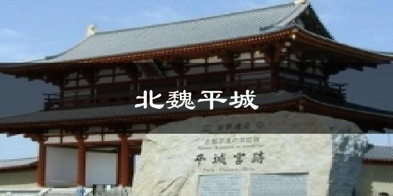 北魏平城今日天气