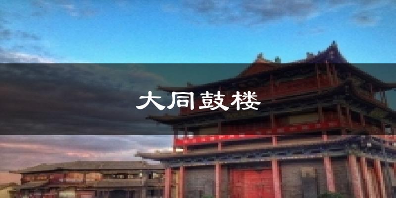 大同鼓楼今日天气