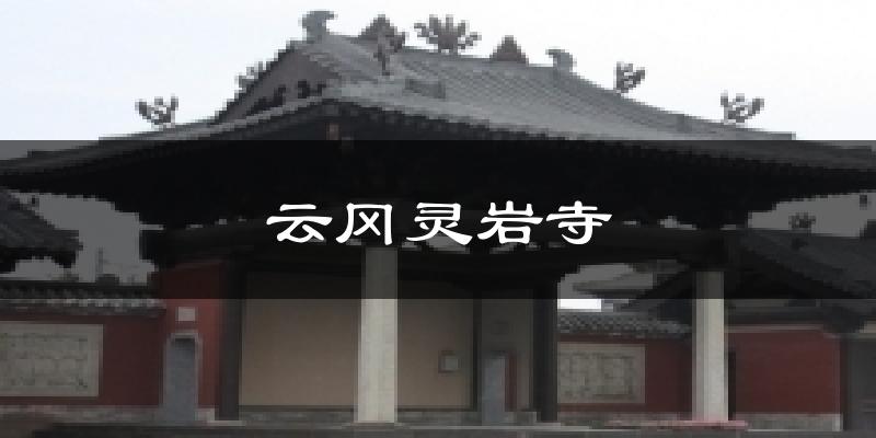 云冈灵岩寺天气未来15天