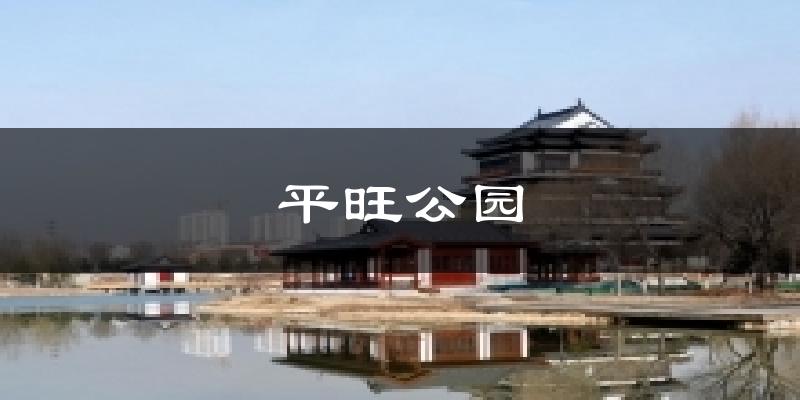 平旺公园气温