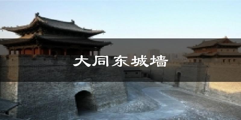 大同东城墙今日天气