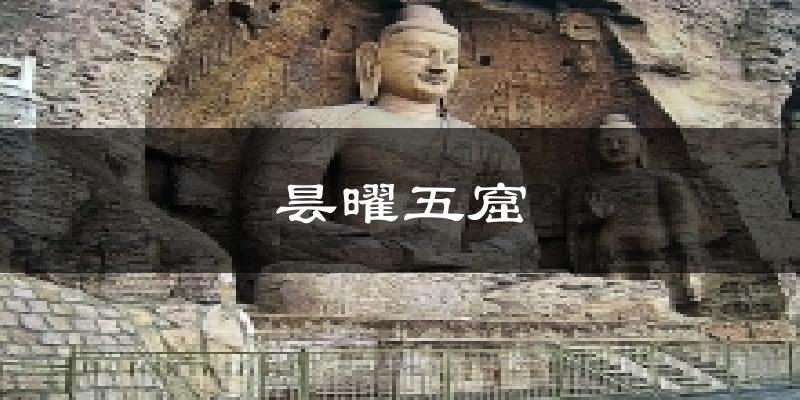 昙曜五窟气温