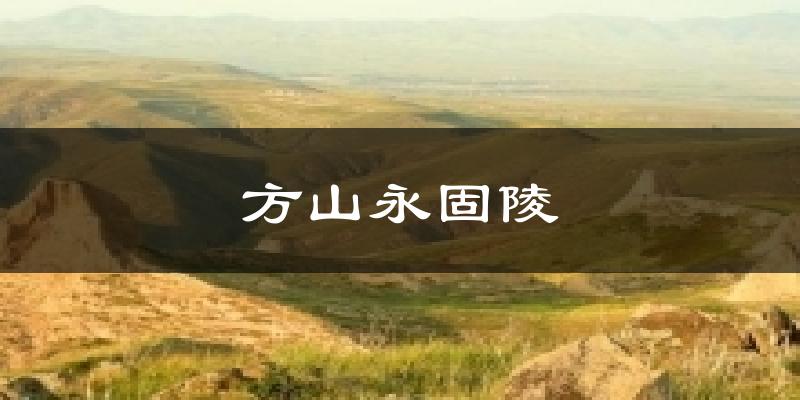 方山永固陵今日天气