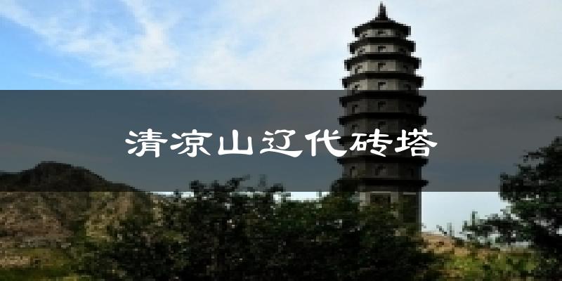 清凉山辽代砖塔气温