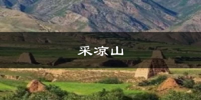 采凉山气温