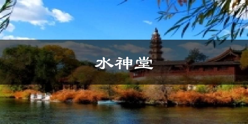 水神堂气温