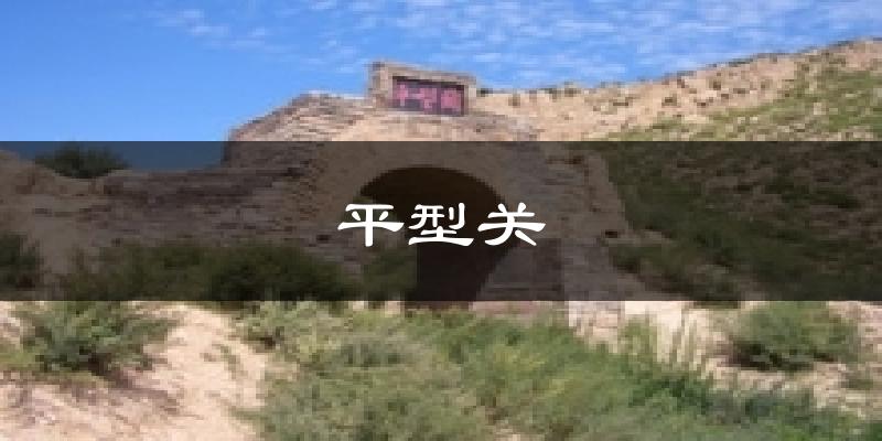 平型关气温