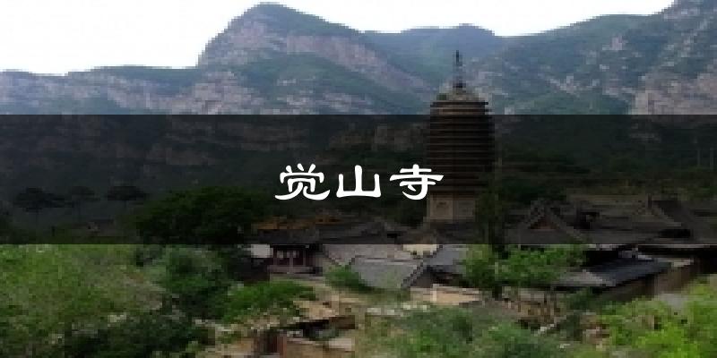 觉山寺气温