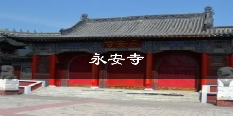 永安寺气温