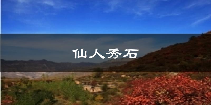仙人秀石今日天气