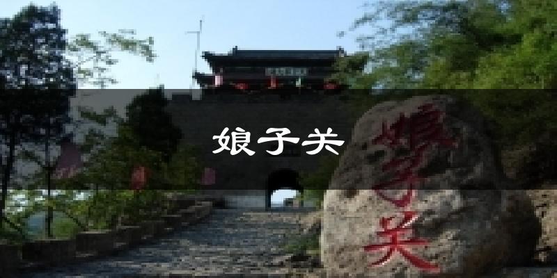 娘子关气温
