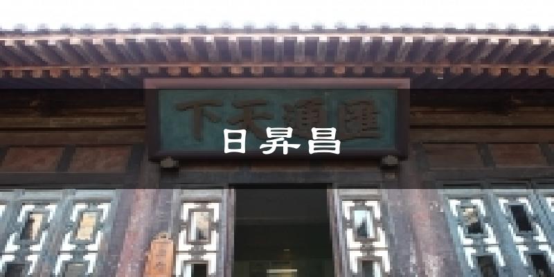 日昇昌气温