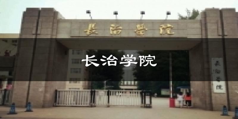 长治学院今日天气