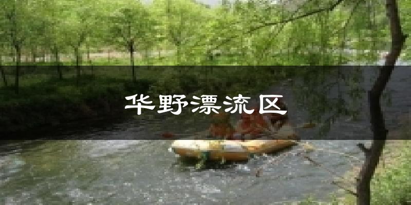 华野漂流区天气未来15天