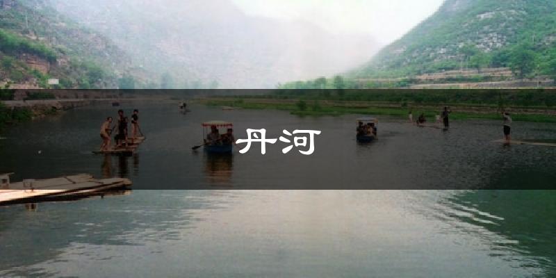 丹河今日天气